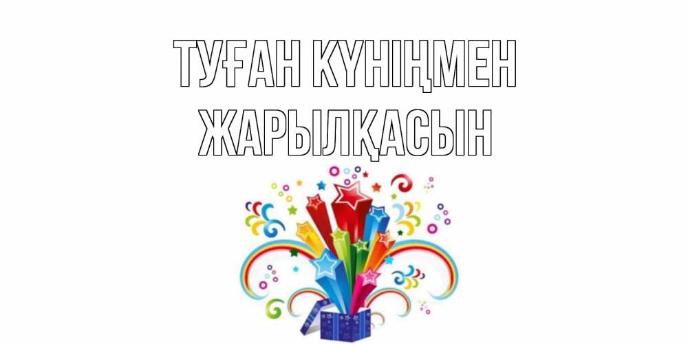 Күн сайын ашық хат с именем, Жарылқасын Туған күніңмен Коробка,радуга,звезды Онлайн тегін жүктеп алу тілектері бар керемет карта 