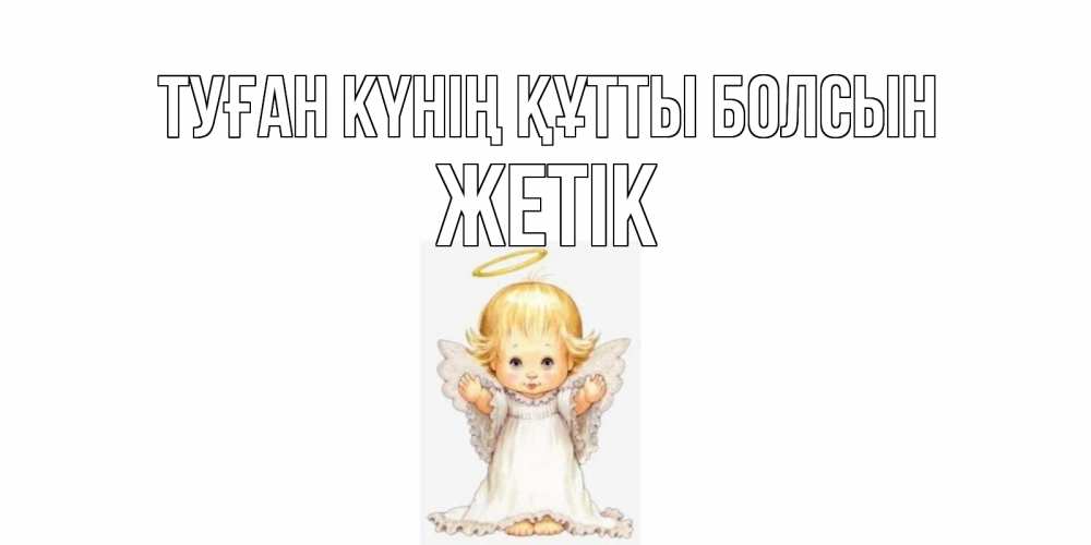 Күн сайын ашық хат с именем, Жетік Туған күнің құтты болсын ангелочек, нимб Онлайн тегін жүктеп алу тілектері бар керемет карта 