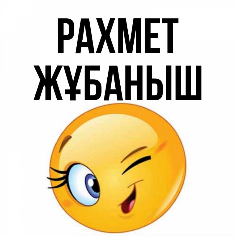 Күн сайын ашық хат с именем, Жұбаныш рахмет открытка с подмигивающим смайлом Онлайн тегін жүктеп алу тілектері бар керемет карта 