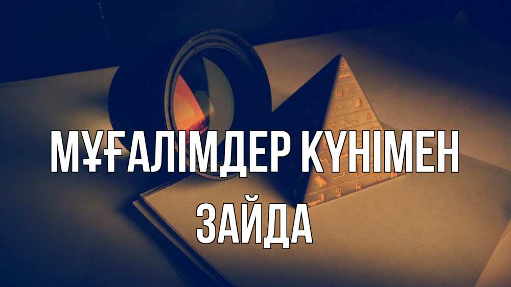 Күн сайын ашық хат с именем, ЗАЙДА Мұғалімдер күнімен с днем учителя Онлайн тегін жүктеп алу тілектері бар керемет карта 