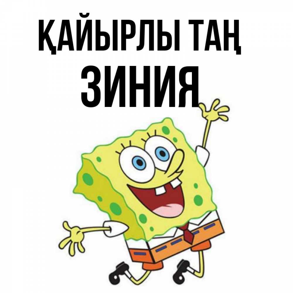Күн сайын ашық хат с именем, ЗИНИЯ Қайырлы таң улыбающийся спанч Боб Онлайн тегін жүктеп алу тілектері бар керемет карта 