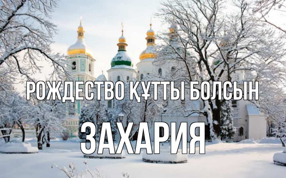 Күн сайын ашық хат с именем, Захария Рождество құтты болсын зима, церковь Онлайн тегін жүктеп алу тілектері бар керемет карта 