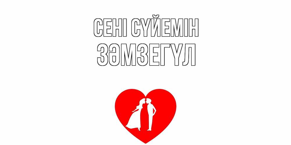 Күн сайын ашық хат с именем, ЗӘМЗЕГҮЛ Сені сүйемін сердце Онлайн тегін жүктеп алу тілектері бар керемет карта 