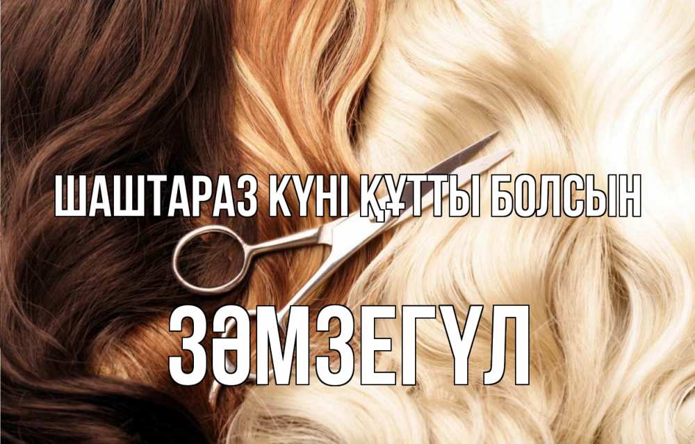 Күн сайын ашық хат с именем, ЗӘМЗЕГҮЛ Шаштараз күні құтты болсын с днем парикмахера ножницы волосы Онлайн тегін жүктеп алу тілектері бар керемет карта 
