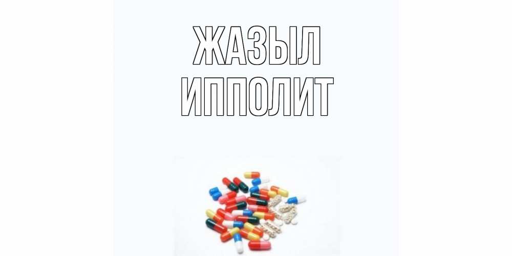 Күн сайын ашық хат с именем, Ипполит Жазыл таблетки Онлайн тегін жүктеп алу тілектері бар керемет карта 