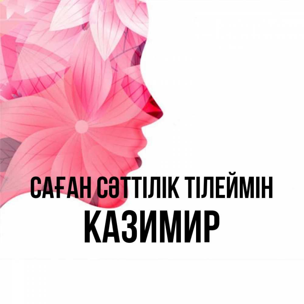 Күн сайын ашық хат с именем, Казимир Саған сәттілік тілеймін на удачу Онлайн тегін жүктеп алу тілектері бар керемет карта 