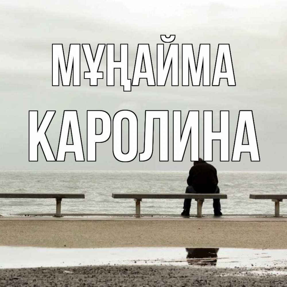 Күн сайын ашық хат с именем, Каролина Мұңайма вода Онлайн тегін жүктеп алу тілектері бар керемет карта 