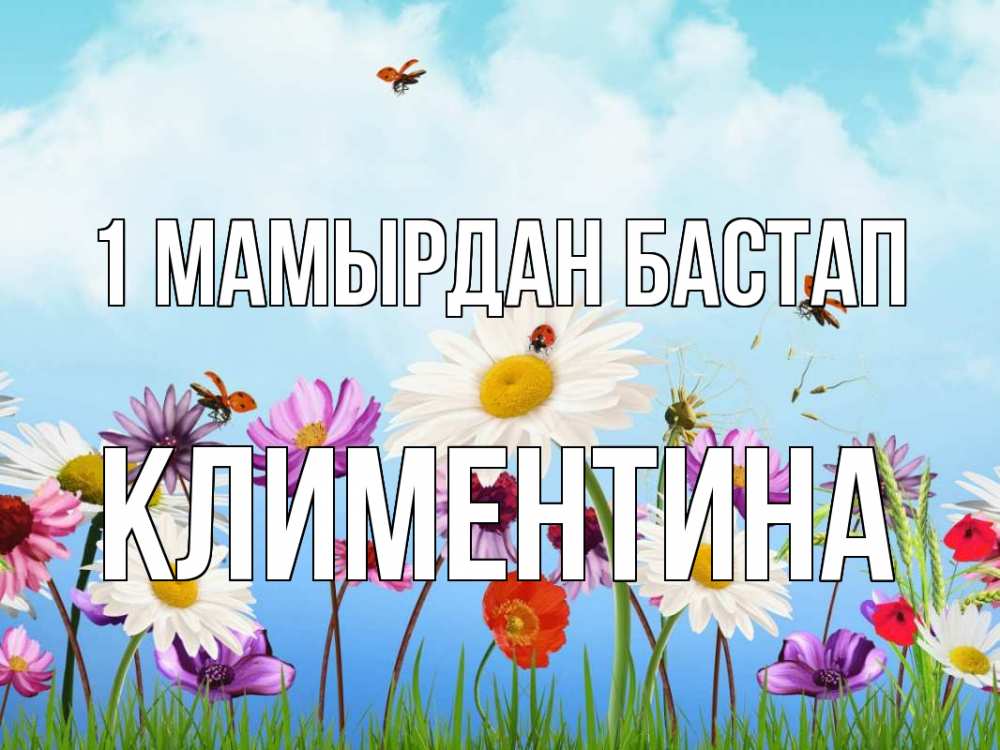 Күн сайын ашық хат с именем, Климентина 1 мамырдан бастап С 1 мая Онлайн тегін жүктеп алу тілектері бар керемет карта 