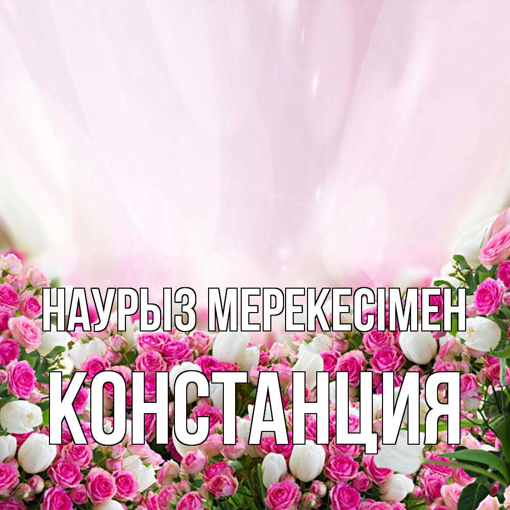 Күн сайын ашық хат с именем, Констанция Наурыз мерекесімен под снегом Онлайн тегін жүктеп алу тілектері бар керемет карта 