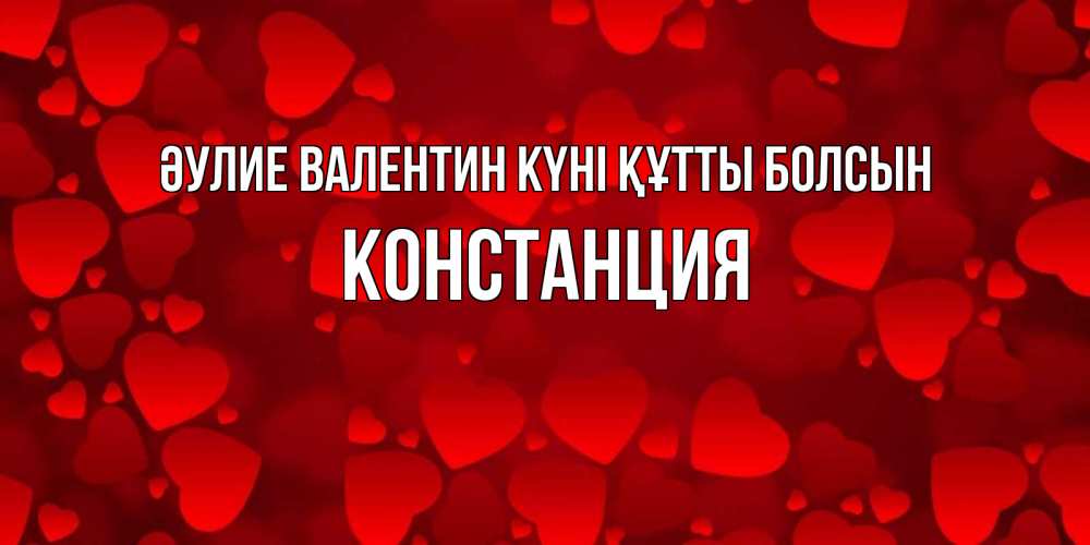 Күн сайын ашық хат с именем, Констанция Әулие Валентин күні құтты болсын новые бесплатные открытки на 14 февраля, день всех влюбленных Онлайн тегін жүктеп алу тілектері бар керемет карта 