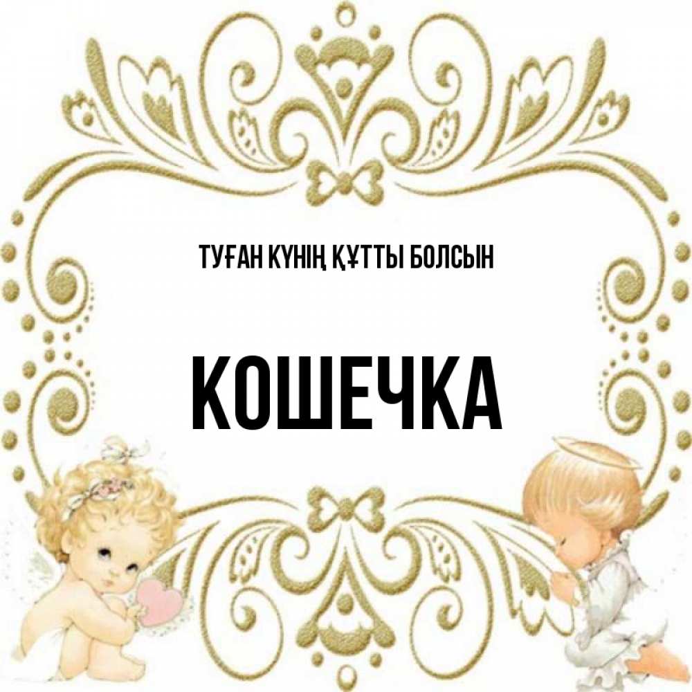 Күн сайын ашық хат с именем, Кошечка Туған күнің құтты болсын с именинами поздравляют два красивых ангела. Один с сердечком другой молится Онлайн тегін жүктеп алу тілектері бар керемет карта 