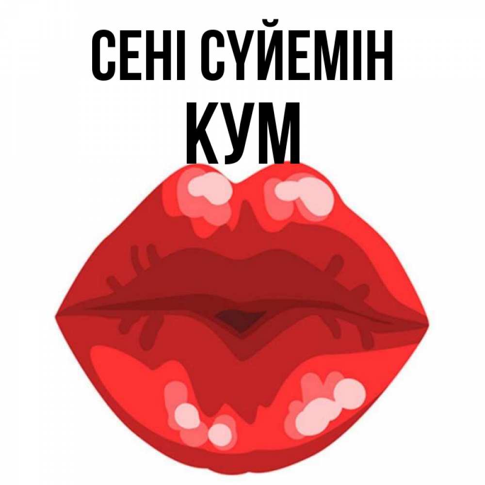 Күн сайын ашық хат с именем, Кум Сені сүйемін отправить открытку с поцелуем бесплатно и скачать для парня Онлайн тегін жүктеп алу тілектері бар керемет карта 
