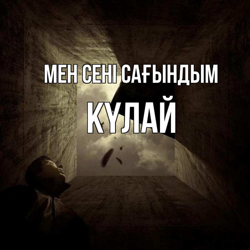 Күн сайын ашық хат с именем, КҮЛАЙ Мен сені сағындым тут Онлайн тегін жүктеп алу тілектері бар керемет карта 