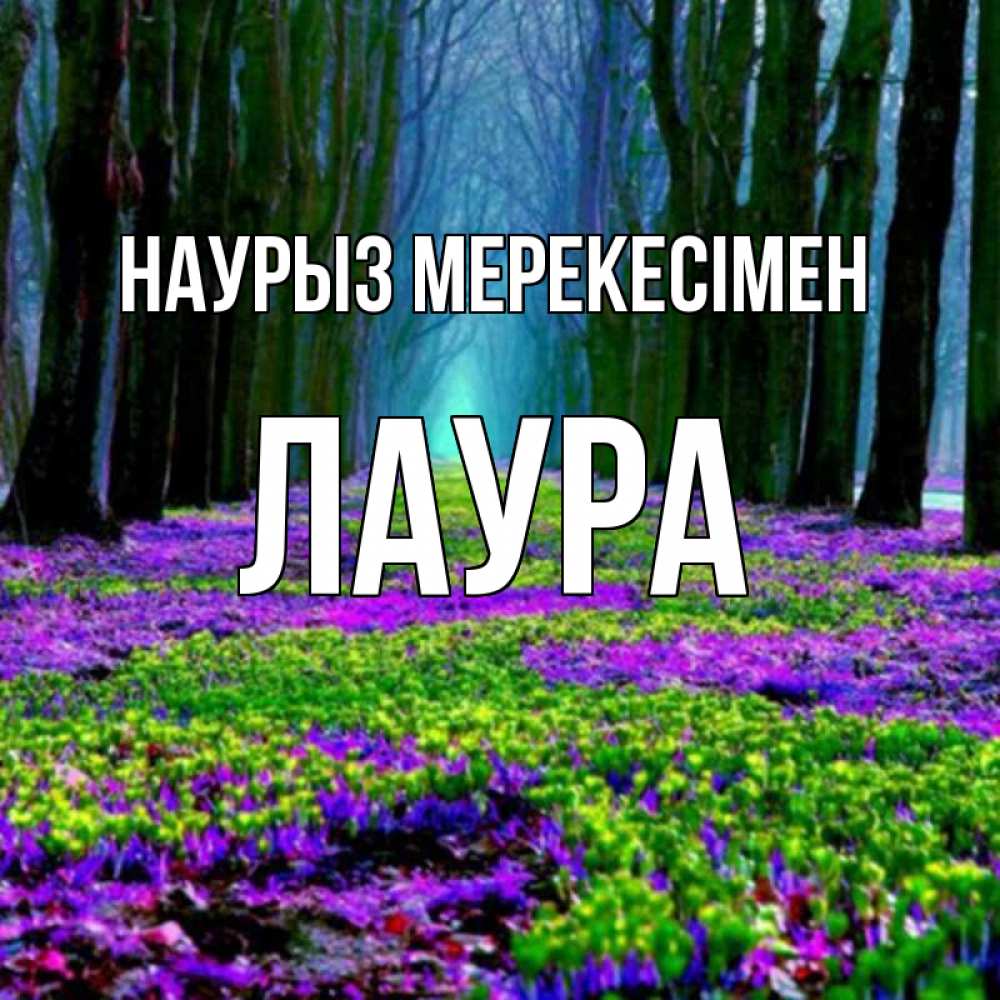 Күн сайын ашық хат с именем, Лаура Наурыз мерекесімен фиолетовые цветы в лесу 1 Онлайн тегін жүктеп алу тілектері бар керемет карта 