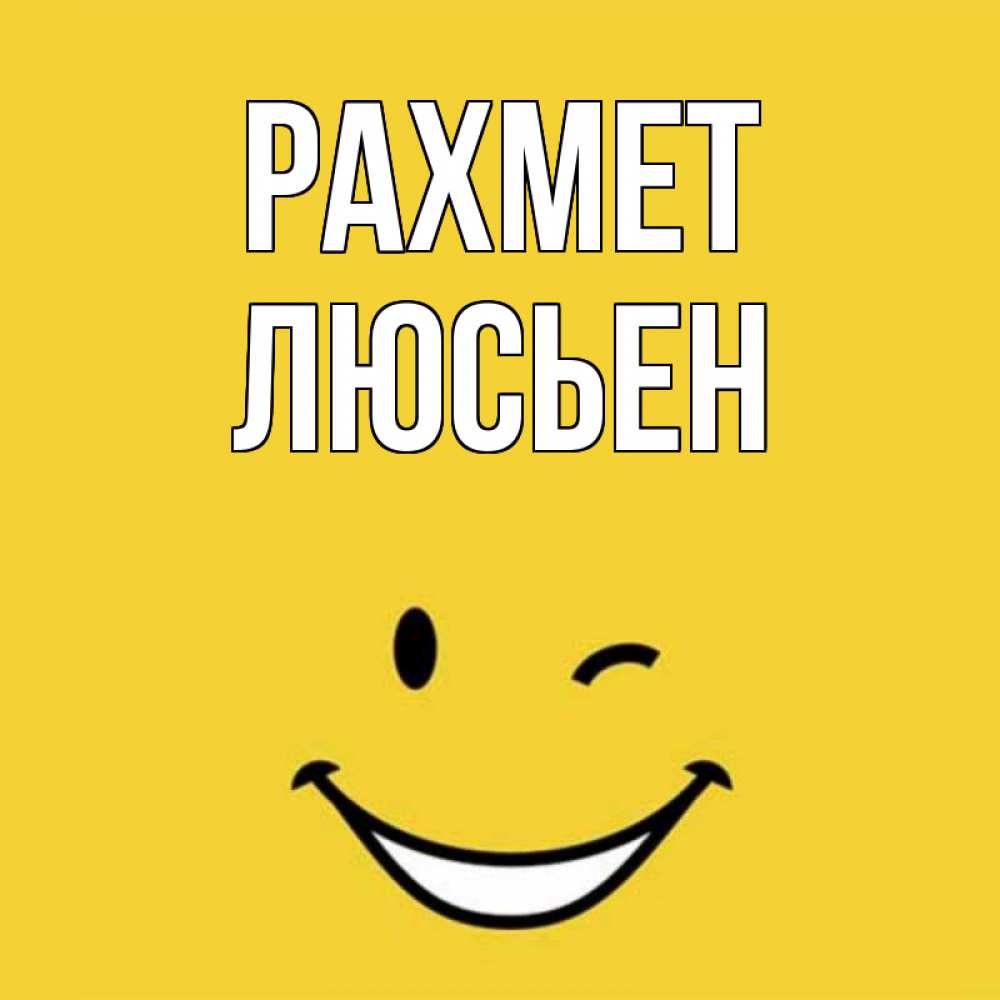 Күн сайын ашық хат с именем, Люсьен рахмет благодарю и улыбаюсь Онлайн тегін жүктеп алу тілектері бар керемет карта 