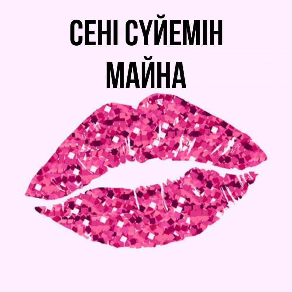 Күн сайын ашық хат с именем, МАЙНА Сені сүйемін открытка с женскими губами и поцелуем для парня Онлайн тегін жүктеп алу тілектері бар керемет карта 