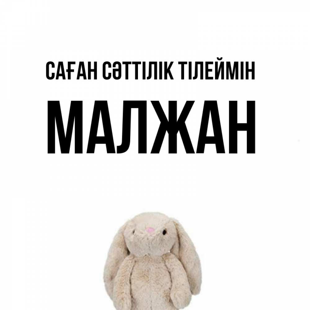 Күн сайын ашық хат с именем, МАЛЖАН Саған сәттілік тілеймін сайт создаватель открыток Онлайн тегін жүктеп алу тілектері бар керемет карта 