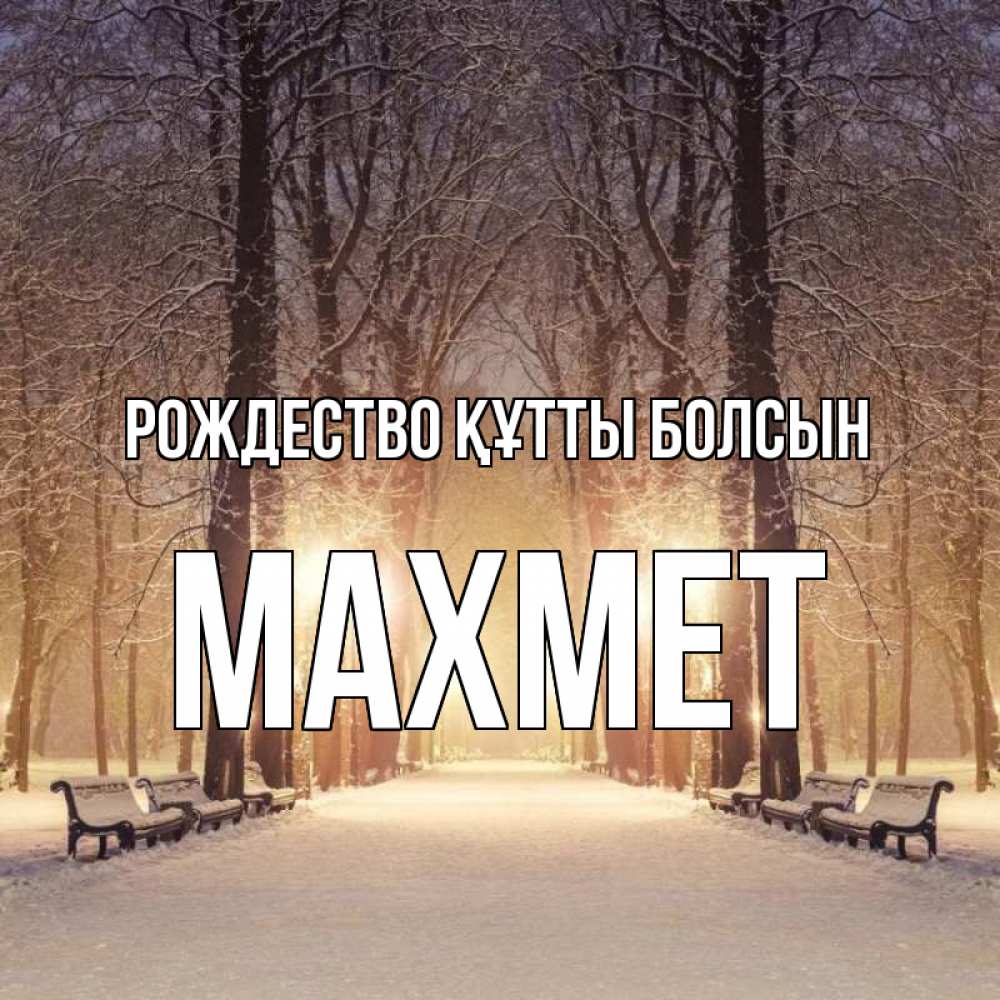 Күн сайын ашық хат с именем, МАХМЕТ Рождество құтты болсын зима, парк, фонарь, лес Онлайн тегін жүктеп алу тілектері бар керемет карта 