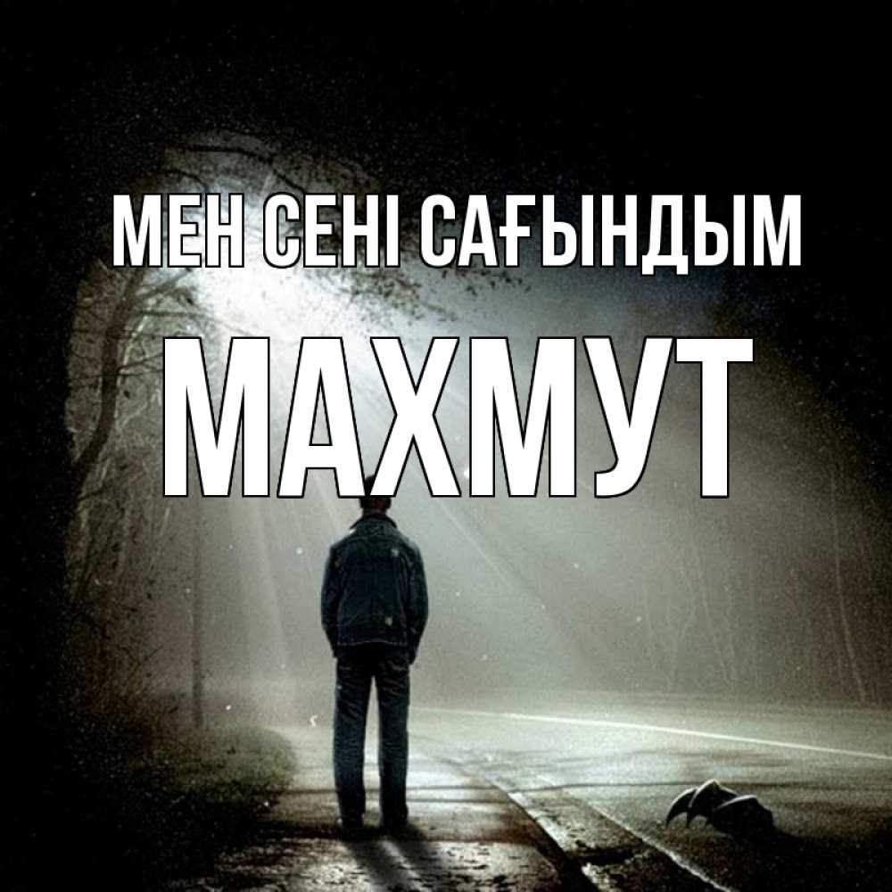 Күн сайын ашық хат с именем, МАХМУТ Мен сені сағындым свет 1 Онлайн тегін жүктеп алу тілектері бар керемет карта 