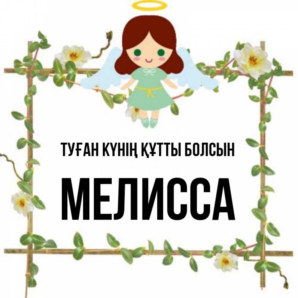 Күн сайын ашық хат с именем, Мелисса Туған күнің құтты болсын Ангел с нимбом Онлайн тегін жүктеп алу тілектері бар керемет карта 