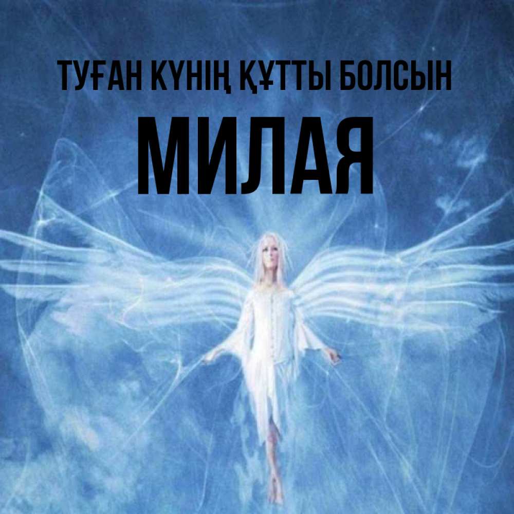 Күн сайын ашық хат с именем, Милая Туған күнің құтты болсын голубой фон и крылья как у стрекозы Онлайн тегін жүктеп алу тілектері бар керемет карта 