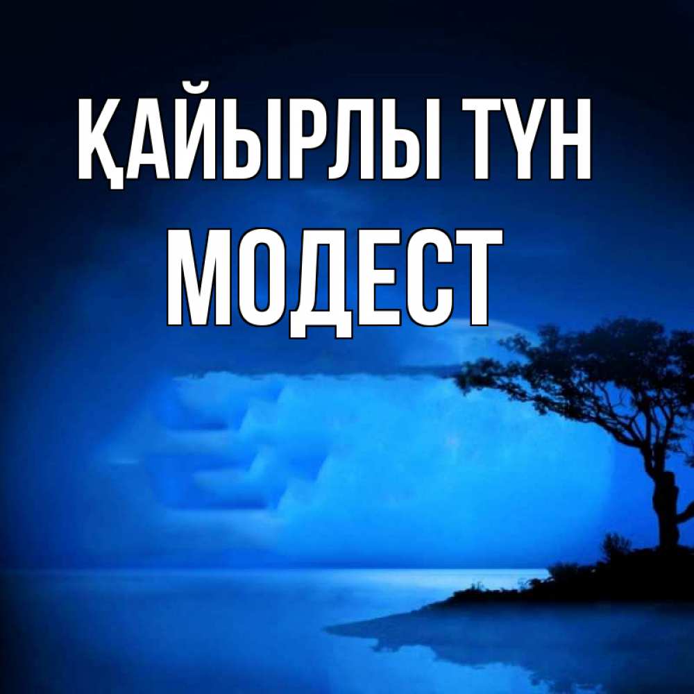 Күн сайын ашық хат с именем, Модест Қайырлы түн ночное побережье Онлайн тегін жүктеп алу тілектері бар керемет карта 