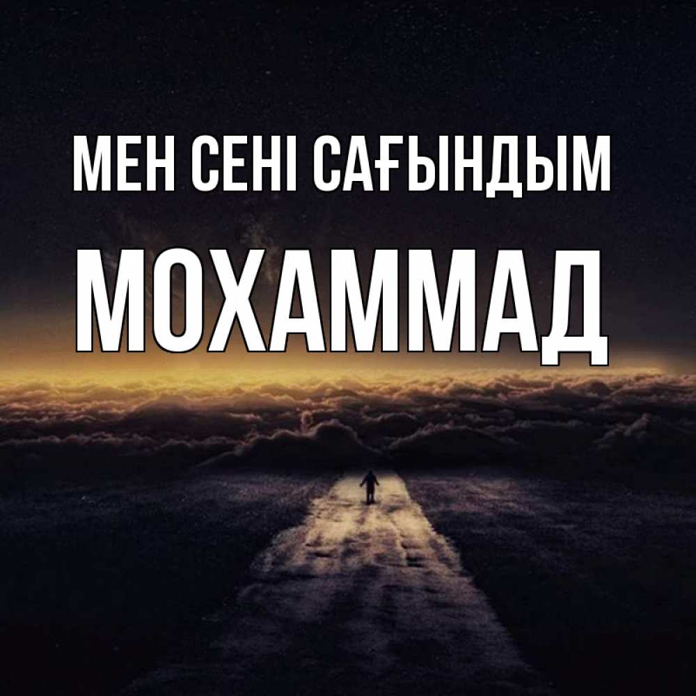 Күн сайын ашық хат с именем, Мохаммад Мен сені сағындым идем Онлайн тегін жүктеп алу тілектері бар керемет карта 