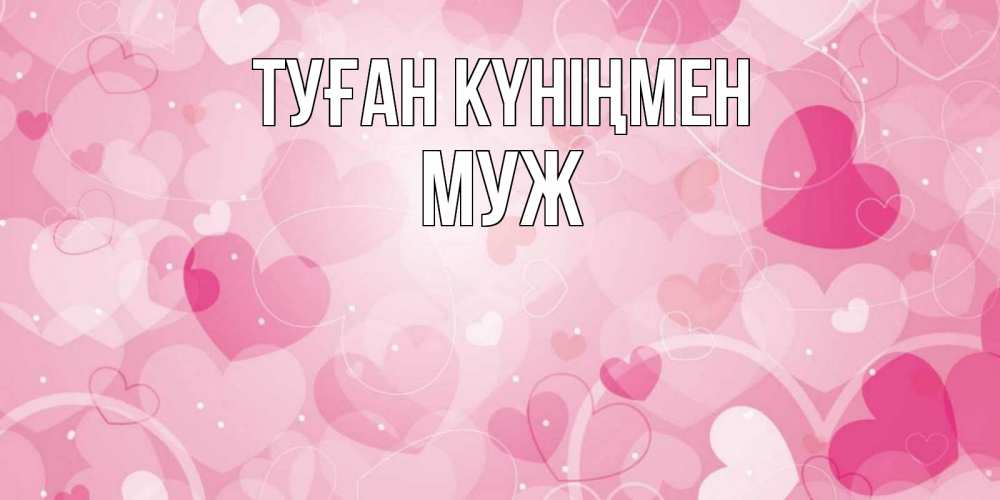 Күн сайын ашық хат с именем, Муж Туған күніңмен абстрактные узоры и сердечки Онлайн тегін жүктеп алу тілектері бар керемет карта 