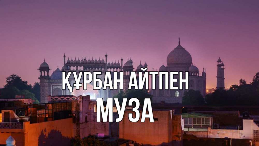 Күн сайын ашық хат с именем, Муза Құрбан айтпен мечеть Онлайн тегін жүктеп алу тілектері бар керемет карта 