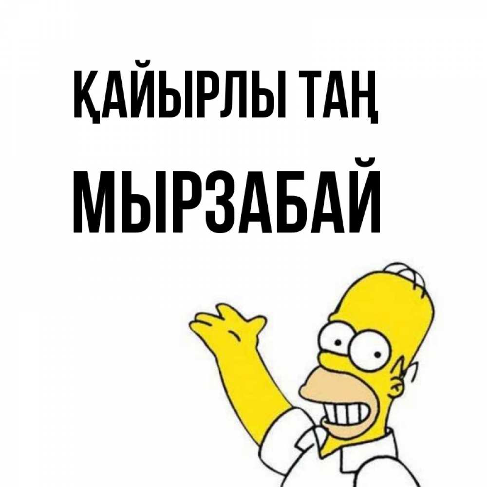 Күн сайын ашық хат с именем, Мырзабай Қайырлы таң открытки с пожеланиями Онлайн тегін жүктеп алу тілектері бар керемет карта 