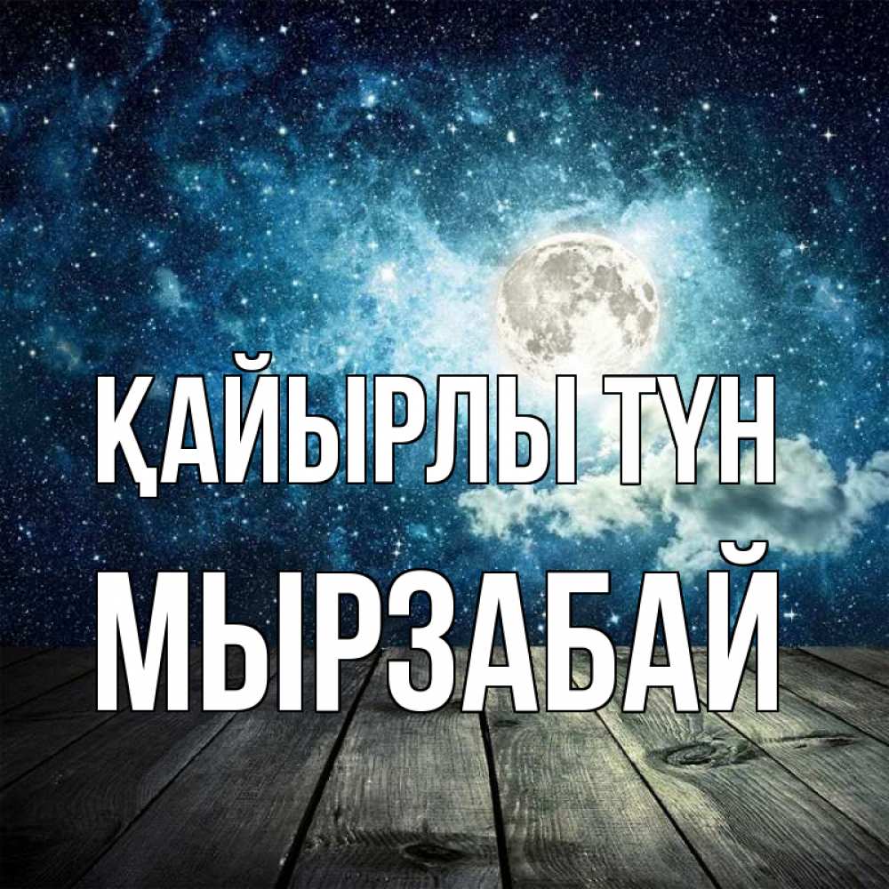 Күн сайын ашық хат с именем, Мырзабай Қайырлы түн луна Онлайн тегін жүктеп алу тілектері бар керемет карта 