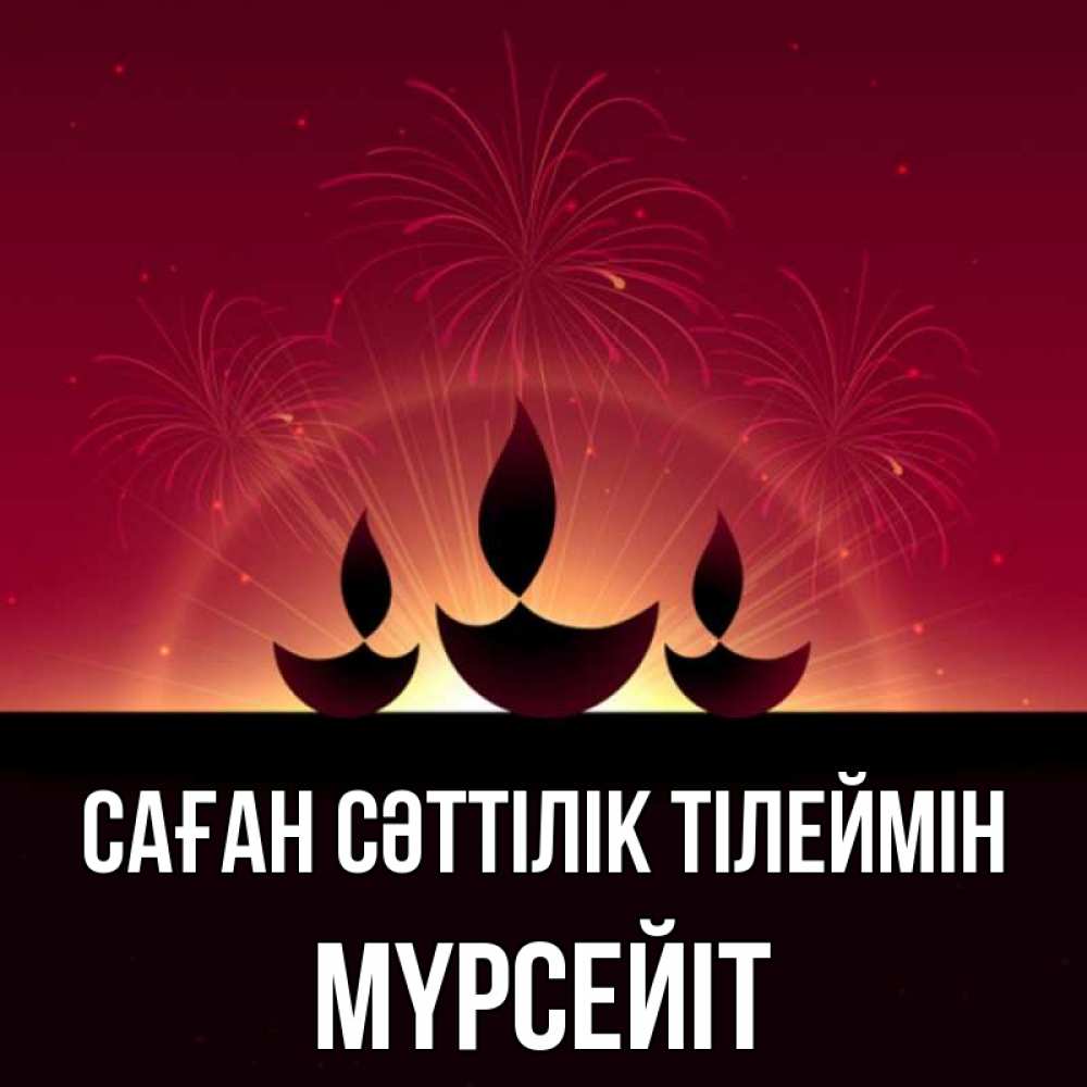 Күн сайын ашық хат с именем, МҮРСЕЙІТ Саған сәттілік тілеймін праздник Онлайн тегін жүктеп алу тілектері бар керемет карта 