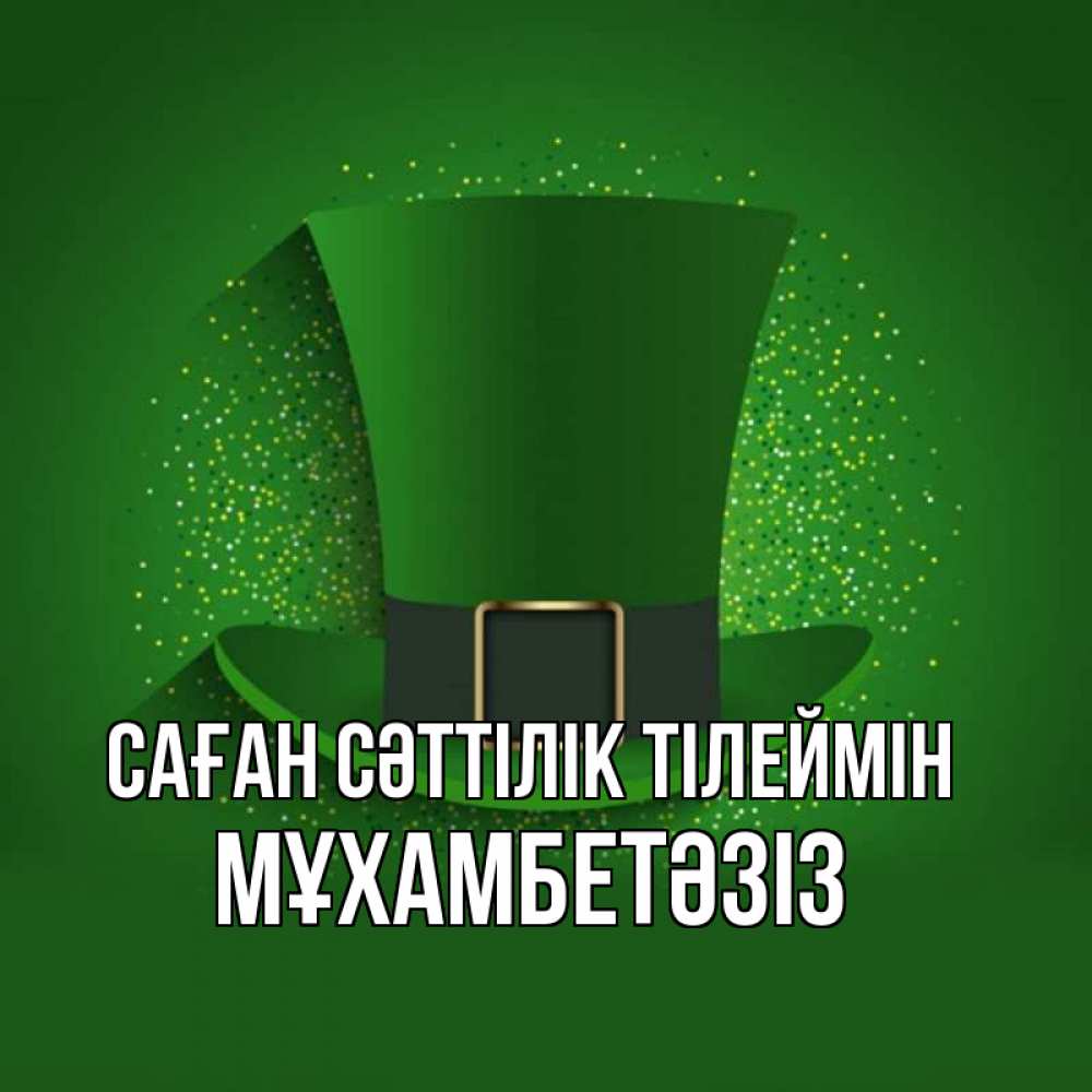 Күн сайын ашық хат с именем, МҰХАМБЕТӘЗІЗ Саған сәттілік тілеймін фокусник Онлайн тегін жүктеп алу тілектері бар керемет карта 