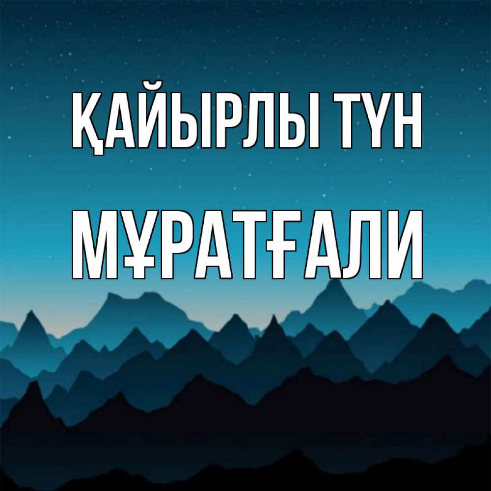 Күн сайын ашық хат с именем, Мұратғали Қайырлы түн сладких снов звездное небо Онлайн тегін жүктеп алу тілектері бар керемет карта 