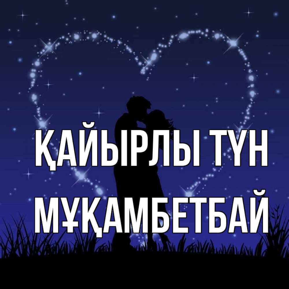 Күн сайын ашық хат с именем, Мұқамбетбай Қайырлы түн сладких снов Онлайн тегін жүктеп алу тілектері бар керемет карта 