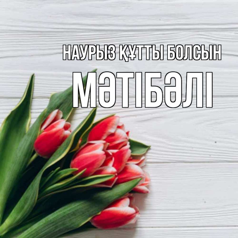Күн сайын ашық хат с именем, МӘТІБӘЛІ Наурыз құтты болсын весна 2 Онлайн тегін жүктеп алу тілектері бар керемет карта 