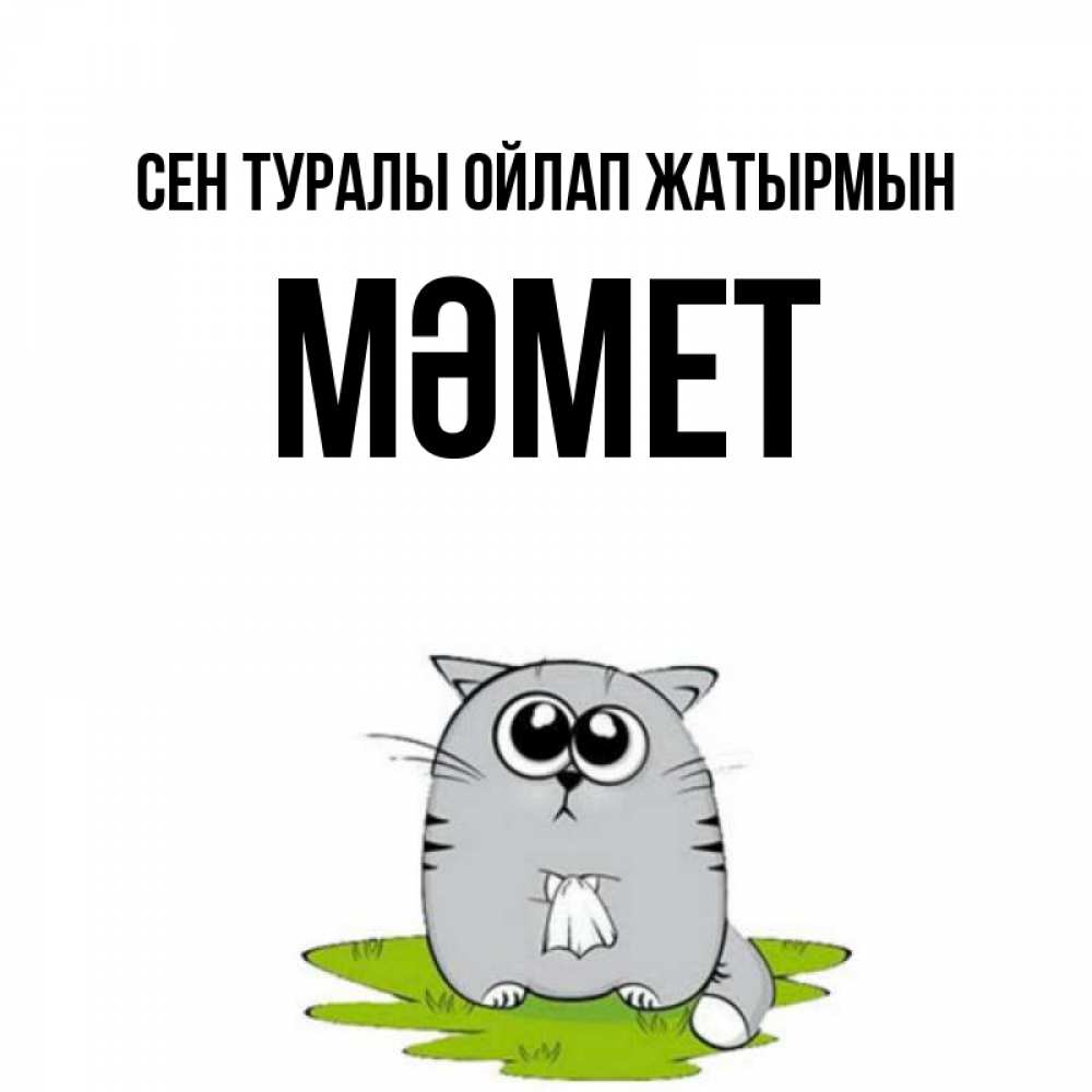 Күн сайын ашық хат с именем, Мәмет Сен туралы ойлап жатырмын тоска с платочком Онлайн тегін жүктеп алу тілектері бар керемет карта 