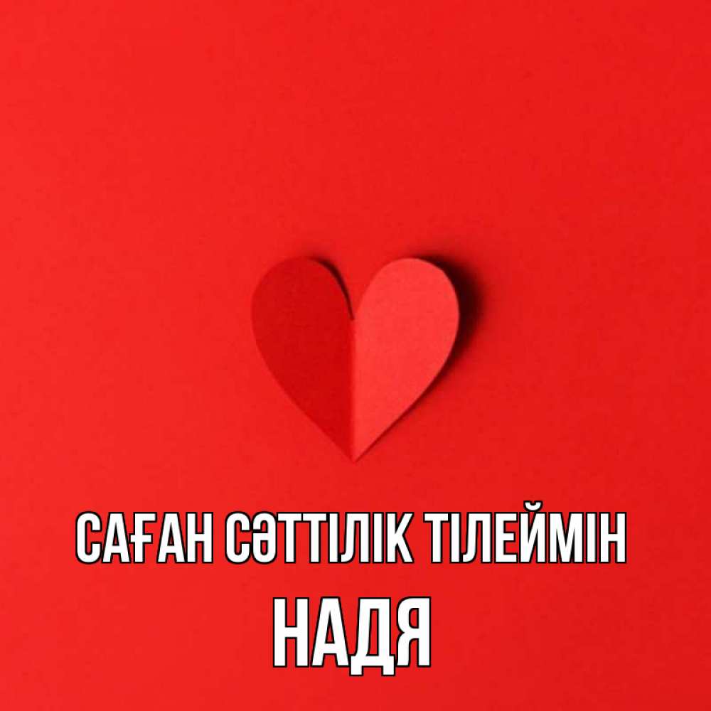 Күн сайын ашық хат с именем, Надя Саған сәттілік тілеймін пусть повезет для любимых 1 Онлайн тегін жүктеп алу тілектері бар керемет карта 