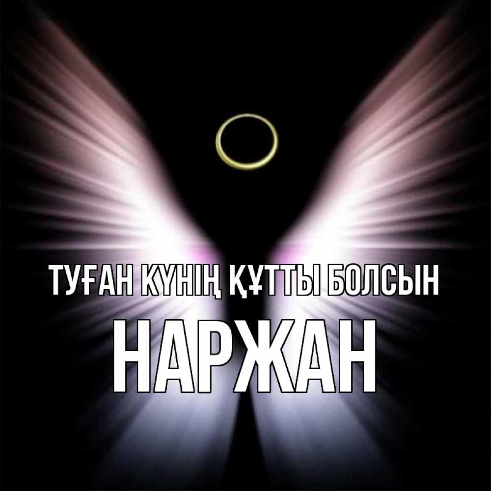 Күн сайын ашық хат с именем, Наржан Туған күнің құтты болсын ангел из света Онлайн тегін жүктеп алу тілектері бар керемет карта 