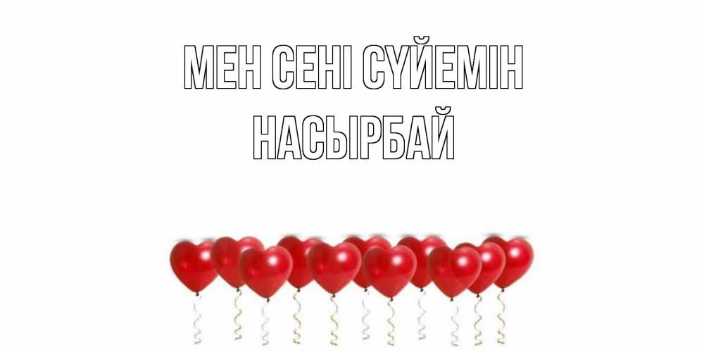 Күн сайын ашық хат с именем, Насырбай Мен сені сүйемін воздушные шары, сердце Онлайн тегін жүктеп алу тілектері бар керемет карта 