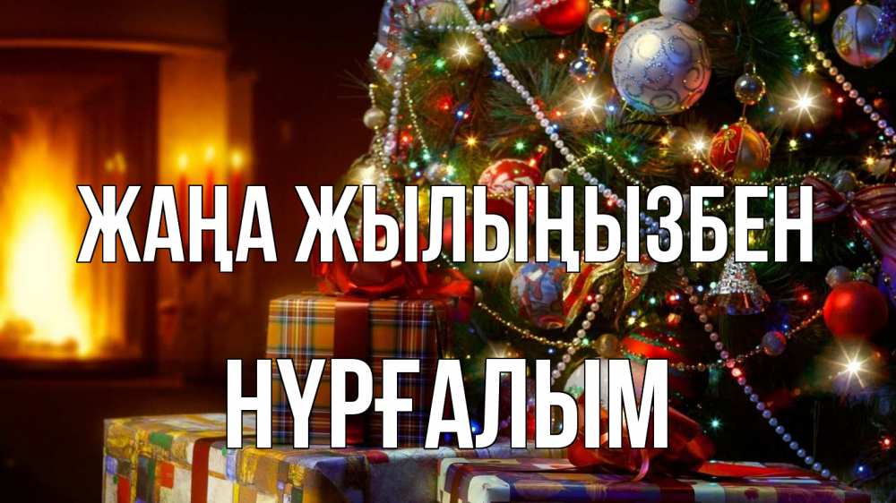 Күн сайын ашық хат с именем, НҮРҒАЛЫМ Жаңа жылыңызбен елка, новый год Онлайн тегін жүктеп алу тілектері бар керемет карта 
