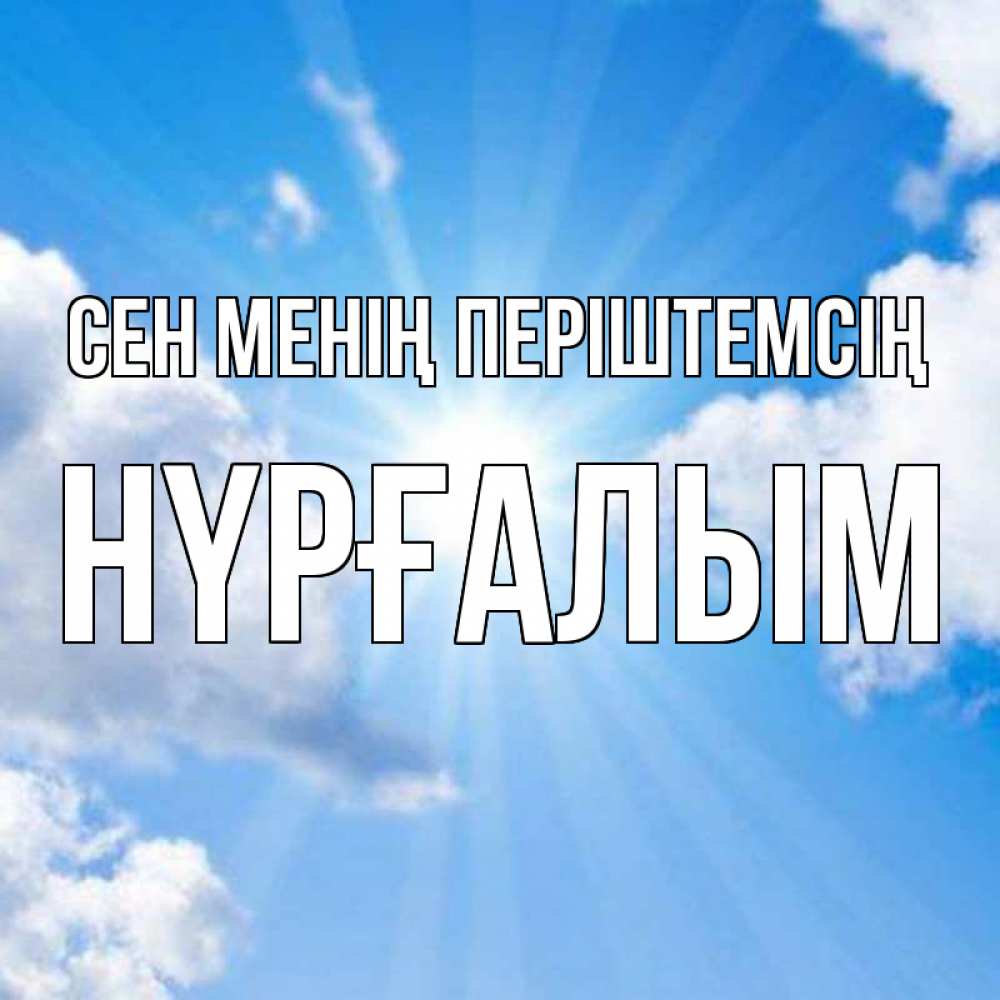 Күн сайын ашық хат с именем, НҮРҒАЛЫМ Сен менің періштемсің лучики ангельского света с неба Онлайн тегін жүктеп алу тілектері бар керемет карта 