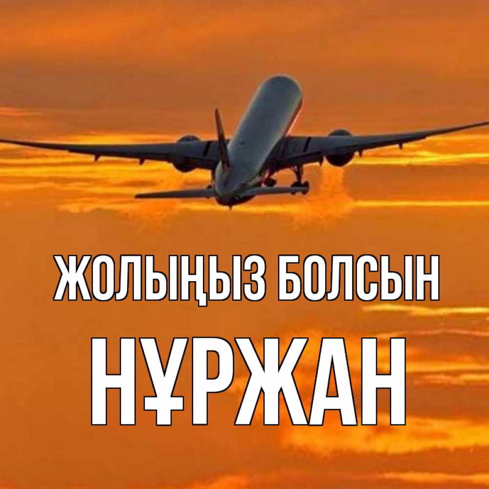 Күн сайын ашық хат с именем, НҰРЖАН Жолыңыз болсын оранжевое небо Онлайн тегін жүктеп алу тілектері бар керемет карта 