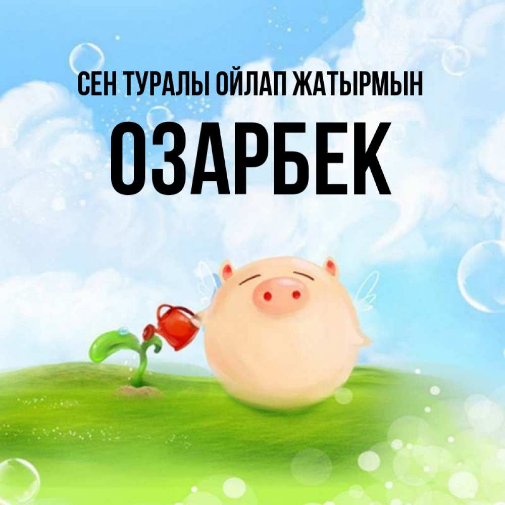 Күн сайын ашық хат с именем, ОЗАРБЕК Сен туралы ойлап жатырмын позитивная свинюшка Онлайн тегін жүктеп алу тілектері бар керемет карта 