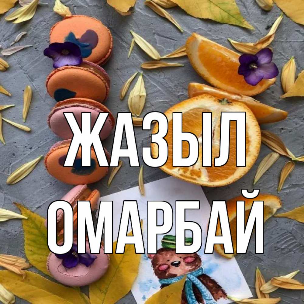 Күн сайын ашық хат с именем, ОМАРБАЙ Жазыл не болейте Онлайн тегін жүктеп алу тілектері бар керемет карта 