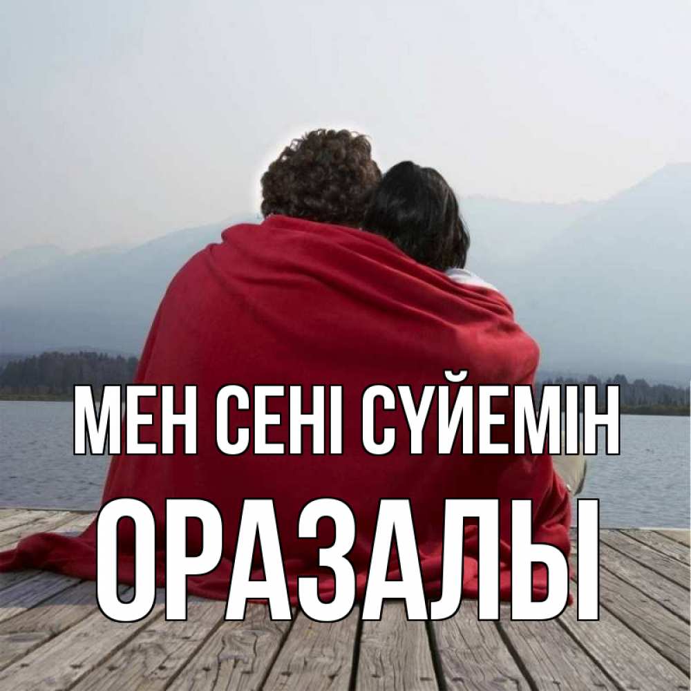 Күн сайын ашық хат с именем, ОРАЗАЛЫ Мен сені сүйемін плед Онлайн тегін жүктеп алу тілектері бар керемет карта 