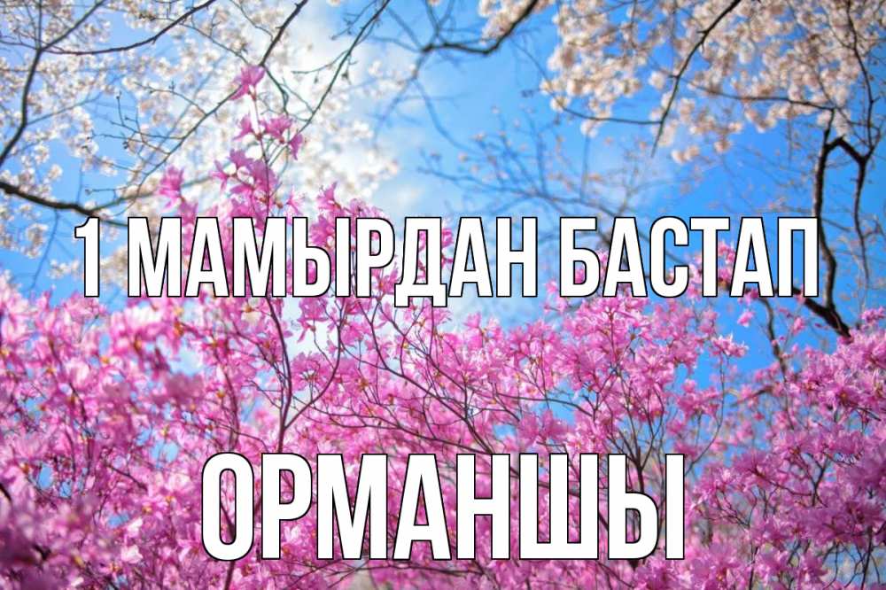 Күн сайын ашық хат с именем, ОРМАНШЫ 1 мамырдан бастап С 1 мая Онлайн тегін жүктеп алу тілектері бар керемет карта 