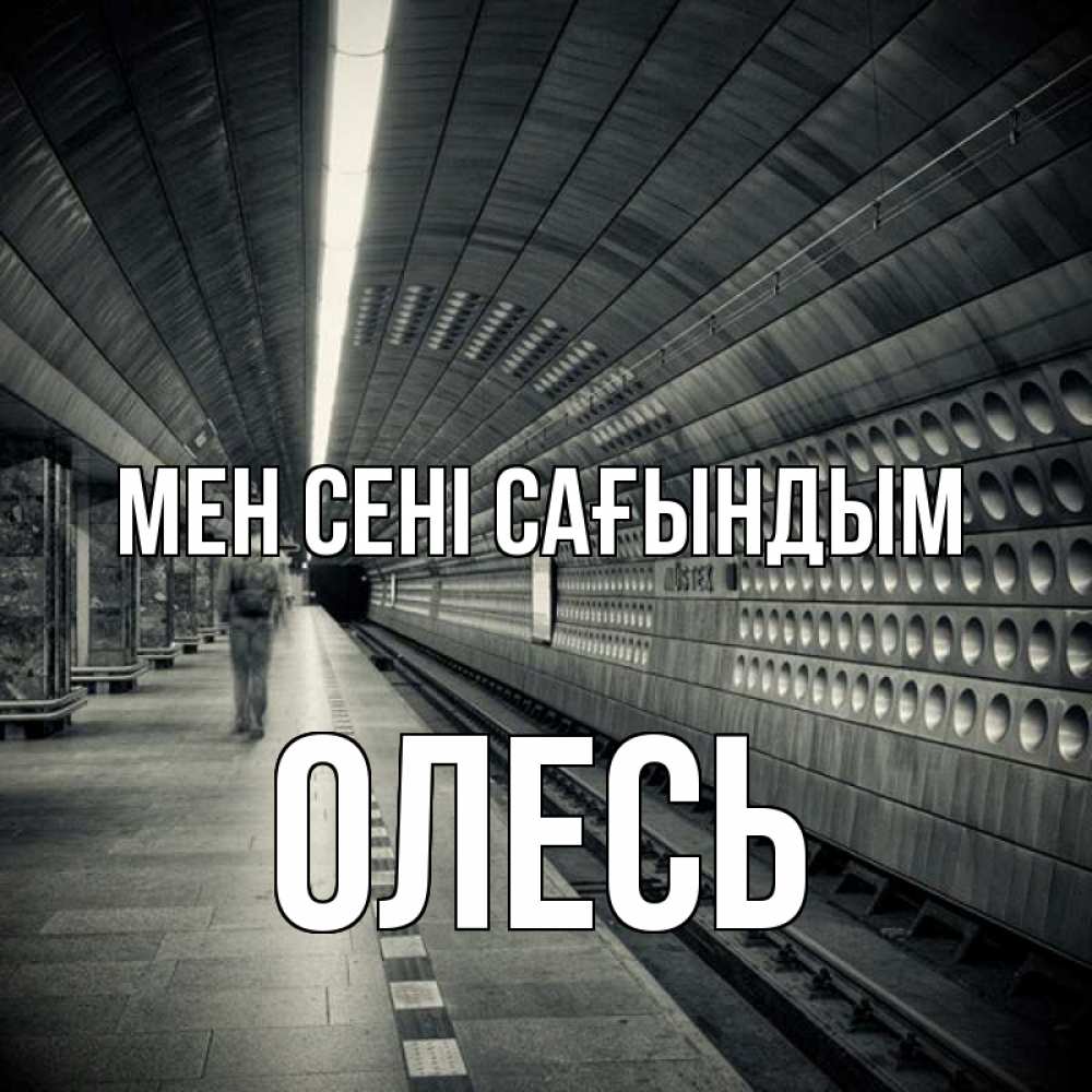 Күн сайын ашық хат с именем, Олесь Мен сені сағындым приезжай 1 Онлайн тегін жүктеп алу тілектері бар керемет карта 