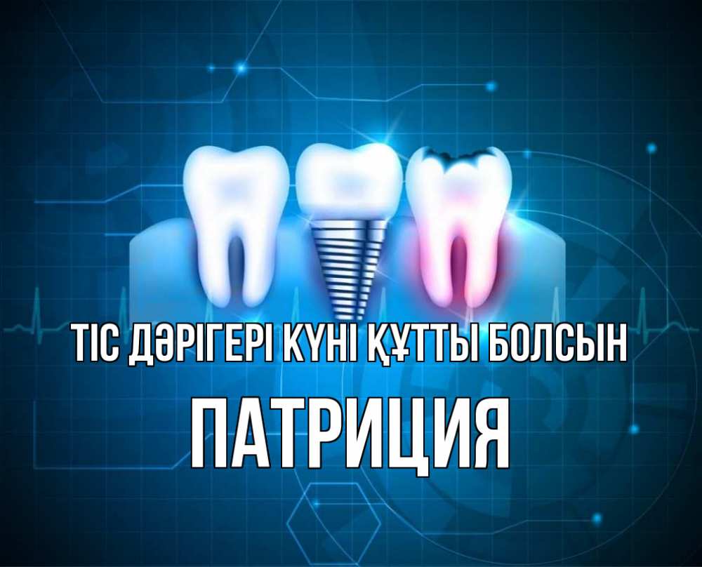 Күн сайын ашық хат с именем, Патриция Тіс дәрігері күні құтты болсын с днем стоматолога Онлайн тегін жүктеп алу тілектері бар керемет карта 