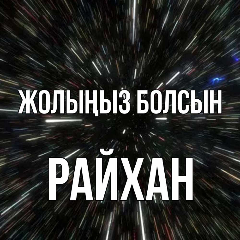Күн сайын ашық хат с именем, РАЙХАН Жолыңыз болсын туннель Онлайн тегін жүктеп алу тілектері бар керемет карта 